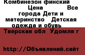 Комбинезон финский Reima tec 80 › Цена ­ 2 000 - Все города Дети и материнство » Детская одежда и обувь   . Тверская обл.,Удомля г.